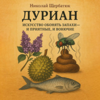 ДУРИАН: Искусство обонять запахи – и приятные, и вонючие