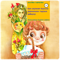 Как великан Колька драконьим горлом заболел