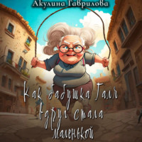 Как бабушка Галя вдруг стала маленькой