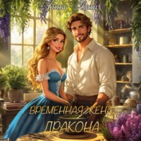 Временная жена дракона