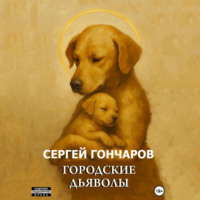 Городские дьяволы