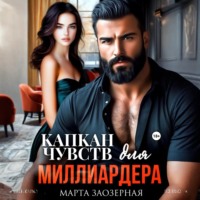Капкан чувств для миллиардера