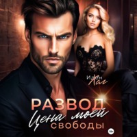 Развод. Цена моей свободы