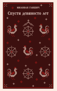 Спустя девяносто лет