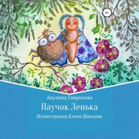 Паучок Лёнька