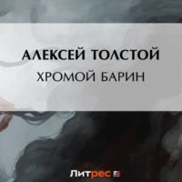 Хромой барин