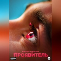 Проявитель