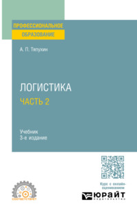 Логистика в 2 ч. Часть 2 3-е изд., пер. и доп. Учебник для СПО