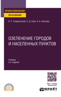 Озеленение городов и населенных пунктов 5-е изд., испр. и доп. Учебник для СПО