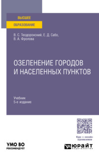 Озеленение городов и населенных пунктов 5-е изд., испр. и доп. Учебник для вузов