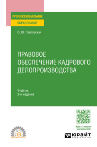 Правовое обеспечение кадрового делопроизводства 2-е изд., пер. и доп. Учебник для СПО