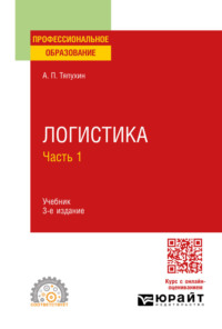 Логистика в 2 ч. Часть 1 3-е изд., пер. и доп. Учебник для СПО