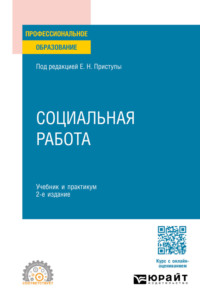 Социальная работа 2-е изд., пер. и доп. Учебник и практикум для СПО