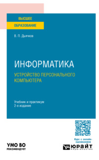 Информатика. Устройство персонального компьютера 2-е изд. Учебник и практикум для вузов