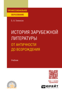 История зарубежной литературы от Античности до возрождения. Учебник для СПО