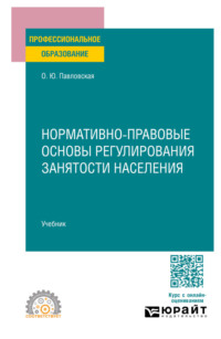 Нормативно-правовые основы регулирования занятости населения. Учебник для СПО