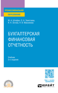 Бухгалтерская финансовая отчетность 2-е изд. Учебник для СПО
