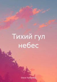 Тихий гул небес