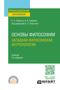 Основы философии: западная философская антропология 2-е изд., испр. и доп. Учебник для СПО