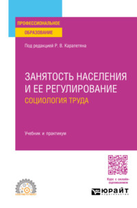 Занятость населения и ее регулирование: социология труда. Учебник и практикум для СПО