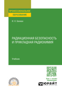 Радиационная безопасность и прикладная радиохимия. Учебник для СПО