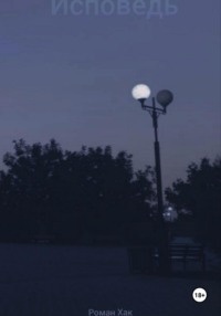 Исповедь