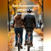 Как знакомиться катаясь на велосипеде