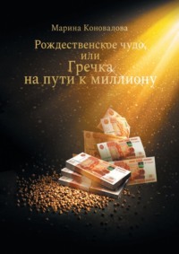 Рождественское чудо, или Гречка на пути к миллиону