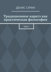 Традиционное каратэ как практическая философия. Том 1