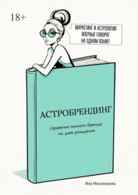 Астробрендинг. Стратегия личного бренда по дате рождения