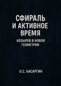 Сфираль и Активное Время: Козырев в Новой Геометрии