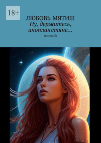 Ну, держитесь, инопланетяне… Книга 2