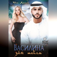 Василина для шейха