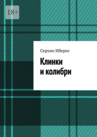 Клинки и колибри