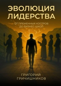 Эволюция Лидерства. От племенных костров до бизнес-школ