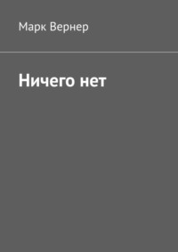Ничего нет