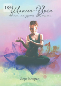 Шакти-йога – вечная молодость женщины