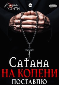 Сатана. На колени поставлю