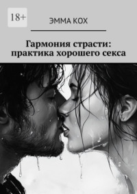 Гармония страсти: практика хорошего секса