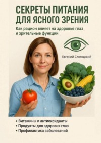 Секреты питания для ясного зрения. Как рацион влияет на здоровье глаз и зрительные функции