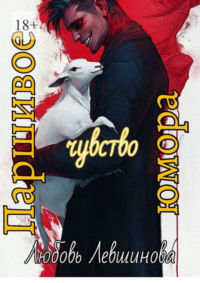 Паршивое чувство юмора