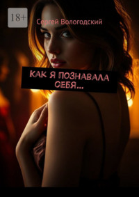 Как я познавала себя…