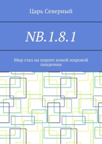 NB.1.8.1. Мир стал на пороге новой мировой пандемии