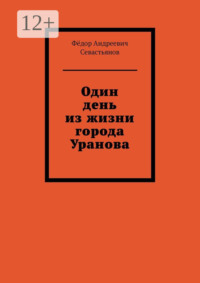 Один день из жизни города Уранова