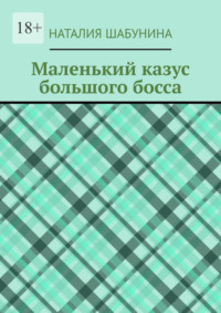 Маленький казус большого босса