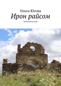 Ирон райсом. Осетинское утро