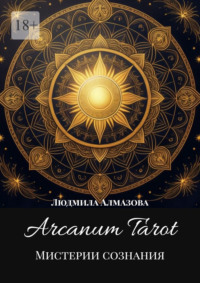Arcanum Tarot. Мистерии сознания.
