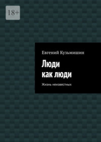 Люди как люди. Жизнь неизвестных