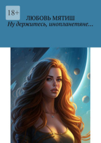 Ну держитесь, инопланетяне… Книга 1