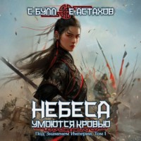 Под Знаменем Империи. Том 1